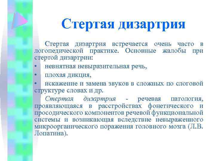 Исследования стертой дизартрии