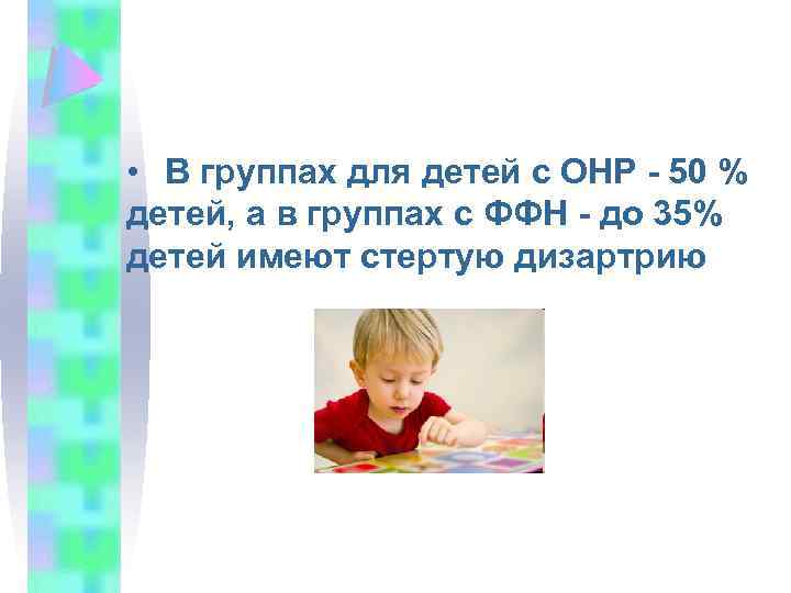  • В группах для детей с ОНР 50 % детей, а в группах
