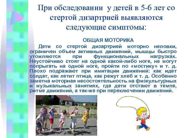 При обследовании у детей в 5 -6 лет со стертой дизартрией выявляются следующие симптомы: