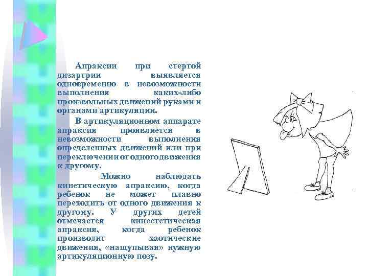 Апраксии при стертой дизартрии выявляется одновременно в невозможности выполнения каких либо произвольных движений руками