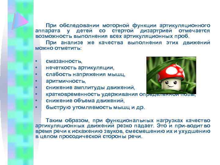При обследовании моторной функции артикуляционного аппарата у детей со стертой дизартрией отмечается возможность выполнения