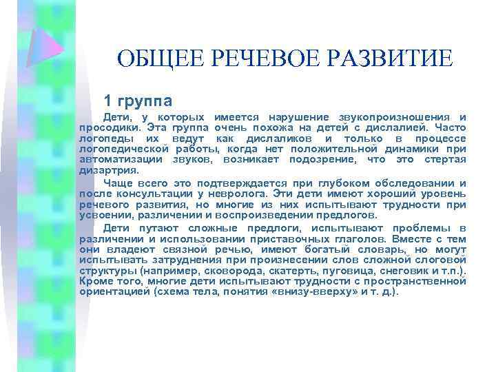 ОБЩЕЕ РЕЧЕВОЕ РАЗВИТИЕ 1 группа Дети, у которых имеется нарушение звукопроизношения и просодики. Эта