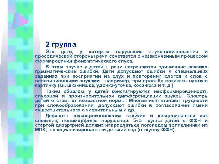 2 группа Это дети, у которых нарушение звукопроизношения и просодической стороны речи сочетается с