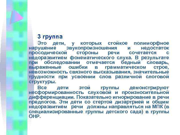 3 группа Это дети, у которых стойкое полиморфное нарушение звукопроизношения и недостаток просодической стороны