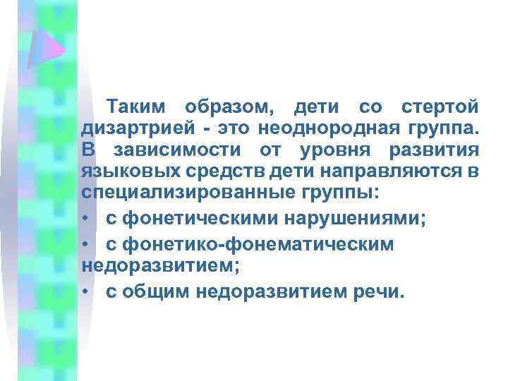 Таким образом, дети со стертой дизартрией это неоднородная группа. В зависимости от уровня развития