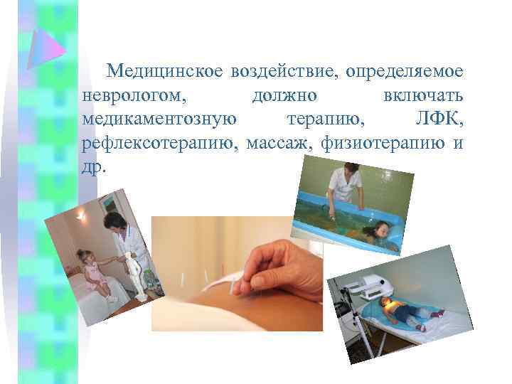 Медицинское воздействие, определяемое неврологом, должно включать медикаментозную терапию, ЛФК, рефлексотерапию, массаж, физиотерапию и др.
