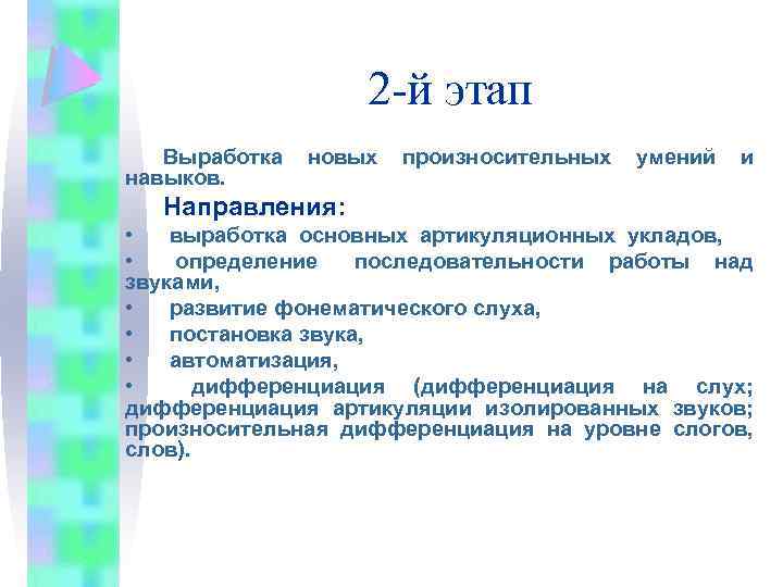 2 -й этап Выработка навыков. новых произносительных умений и Направления: • выработка основных артикуляционных