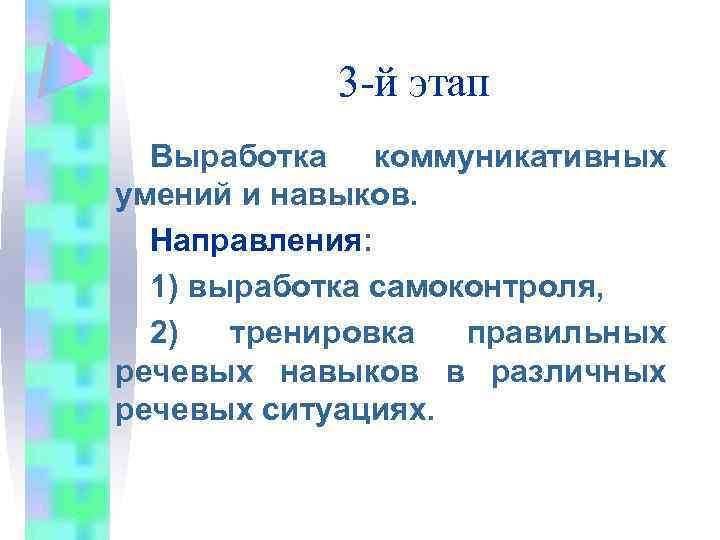 3 -й этап Выработка коммуникативных умений и навыков. Направления: 1) выработка самоконтроля, 2) тренировка