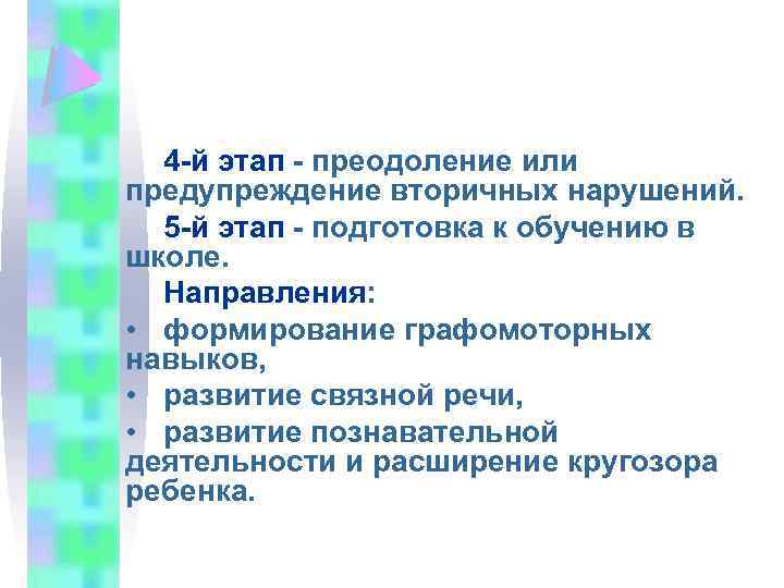 4 й этап преодоление или предупреждение вторичных нарушений. 5 й этап подготовка к обучению