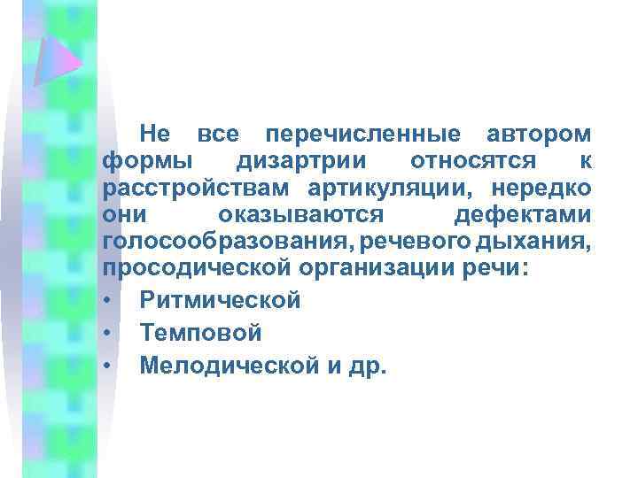 Не все перечисленные автором формы дизартрии относятся к расстройствам артикуляции, нередко они оказываются дефектами