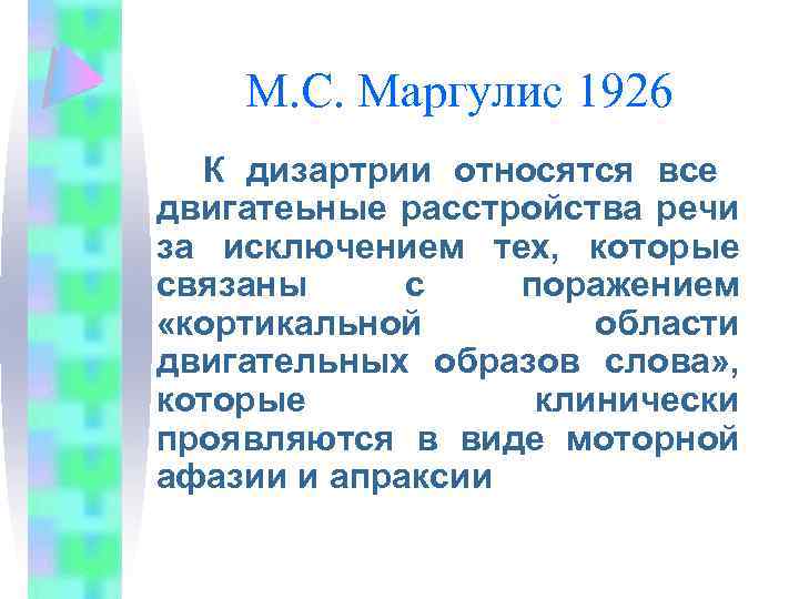 М. С. Маргулис 1926 К дизартрии относятся все двигатеьные расстройства речи за исключением тех,