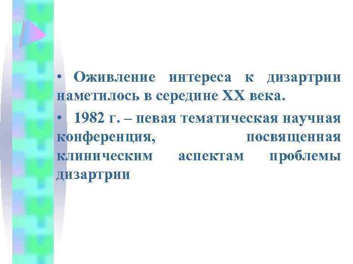  • Оживление интереса к дизартрии наметилось в середине ХХ века. • 1982 г.