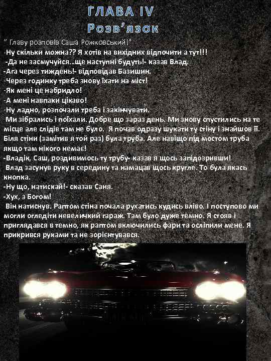 “ Главу розповів Саша Рожковський!” -Ну скільки можна? ? Я хотів на вихідних відпочити