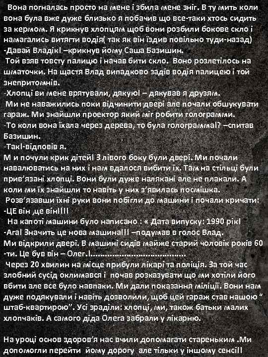 Вона погналась просто на мене і збила мене зніг. В ту мить коли вона