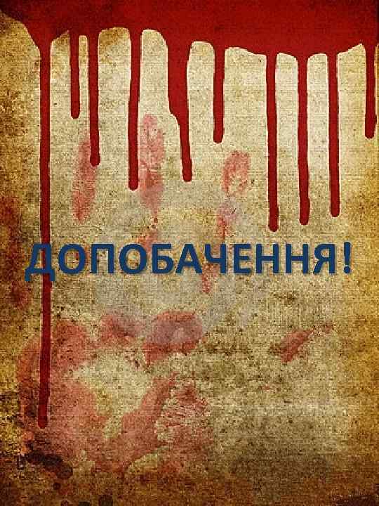 ДОПОБАЧЕННЯ! 