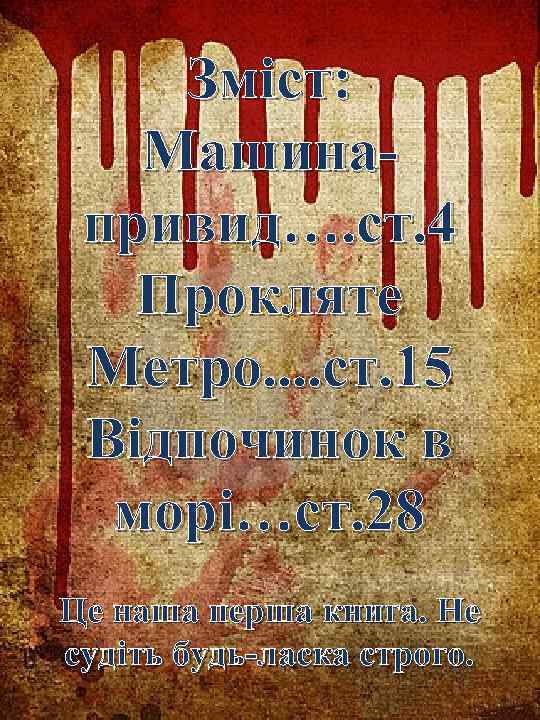 Зміст: Машинапривид…. ст. 4 Прокляте Метро. . ст. 15 Відпочинок в морі…ст. 28 Це