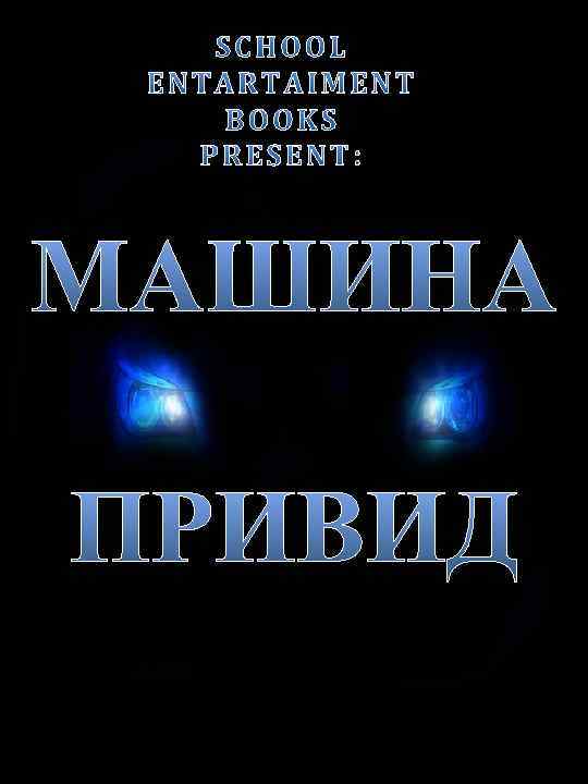 МАШИНА ПРИВИД 