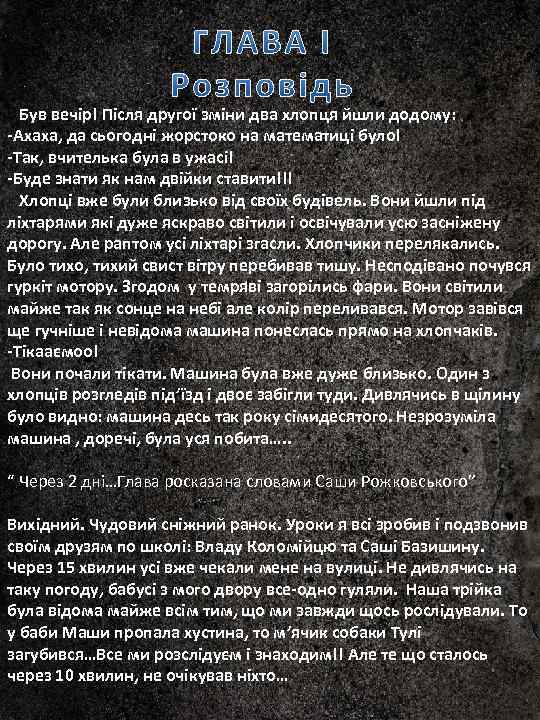 Був вечір! Після другої зміни два хлопця йшли додому: -Ахаха, да сьогодні жорстоко на