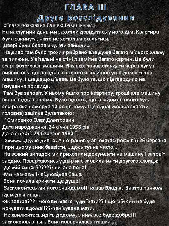  «Глава розказана Сашею Базишиним» На наступний день ми захотіли довідатись у його дім.