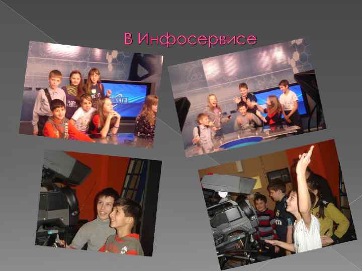 В Инфосервисе 