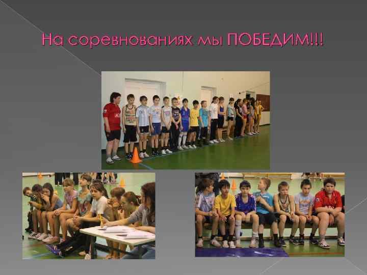 На соревнованиях мы ПОБЕДИМ!!! 