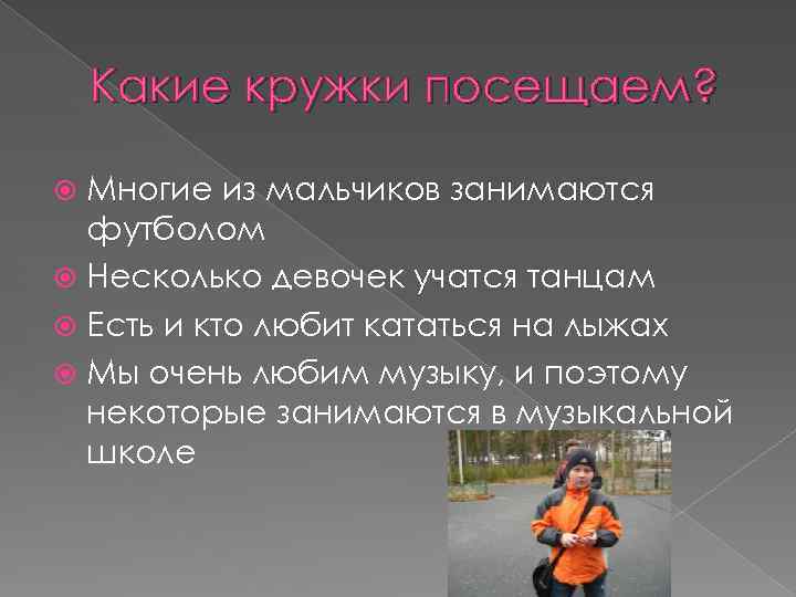 Какие кружки посещаем? Многие из мальчиков занимаются футболом Несколько девочек учатся танцам Есть и