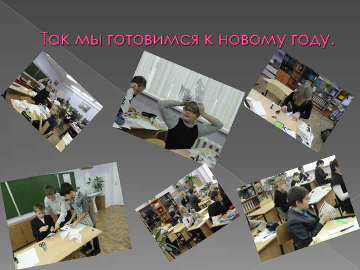 Так мы готовимся к новому году. 