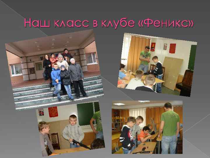 Наш класс в клубе «Феникс» 