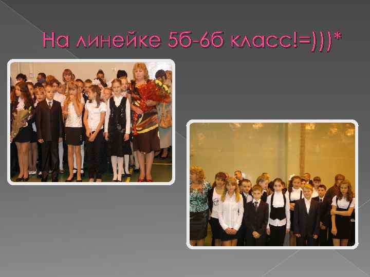 На линейке 5 б-6 б класс!=)))* 