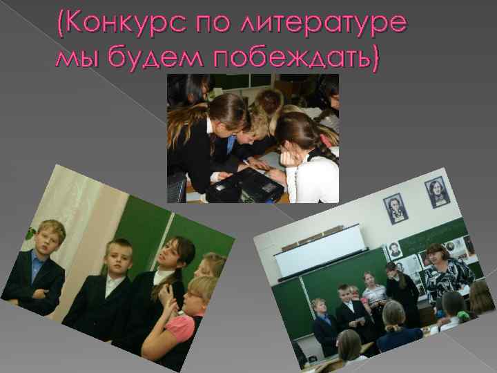 (Конкурс по литературе мы будем побеждать) 