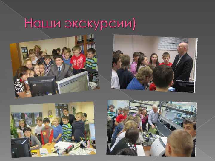 Наши экскурсии) 