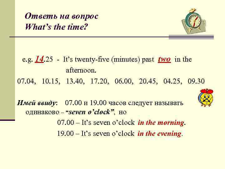 Ответь на вопрос What’s the time? e. g. 14. 25 - It’s twenty-five (minutes)