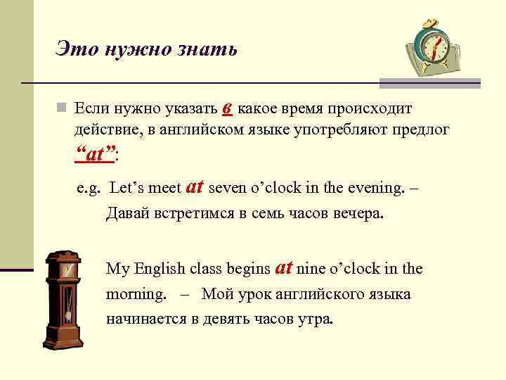 Это нужно знать n Если нужно указать в какое время происходит действие, в английском