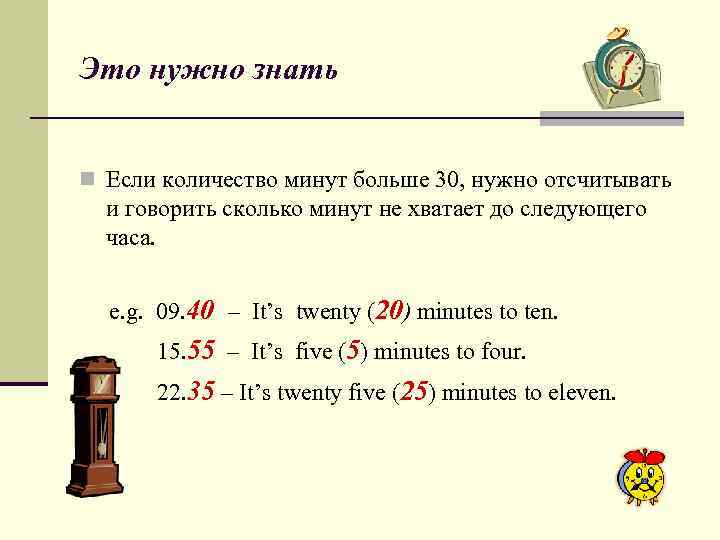 Это нужно знать n Если количество минут больше 30, нужно отсчитывать и говорить сколько