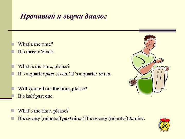 Прочитай и выучи диалог n What’s the time? n It’s three o’clock. n What