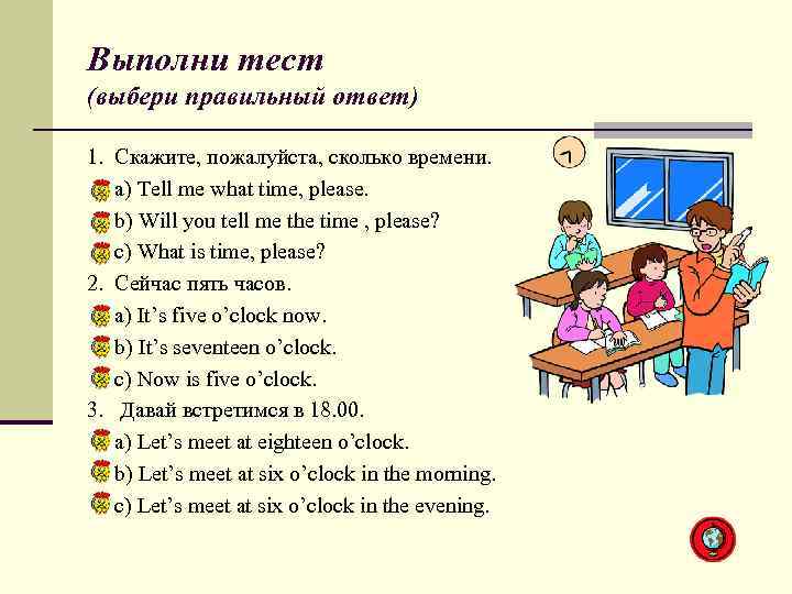 Выполни тест (выбери правильный ответ) 1. Скажите, пожалуйста, сколько времени. а) Tell me what