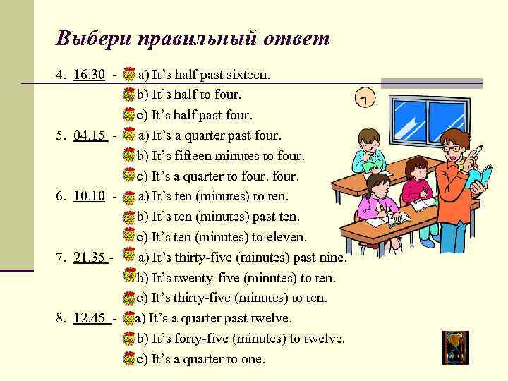 Выбери правильный ответ 4. 16. 30 - 5. 04. 15 - 6. 10 -