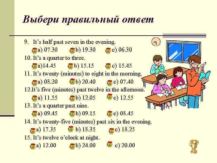 Выбери правильный ответ 9. It’s half past seven in the evening. a) 07. 30