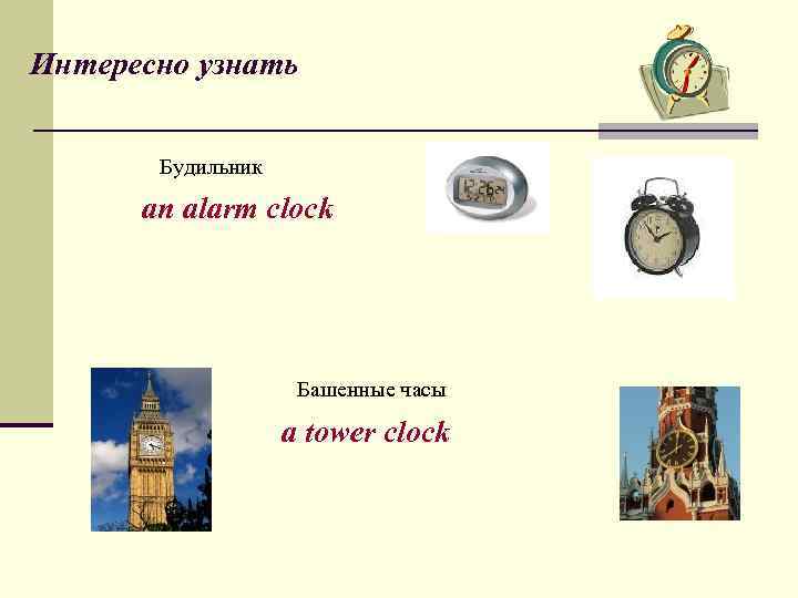 Интересно узнать Будильник an alarm clock Башенные часы a tower clock 