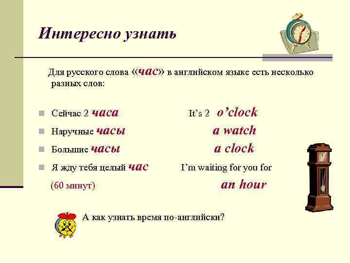 Интересно узнать Для русского слова «час» в английском языке есть несколько разных слов: часа