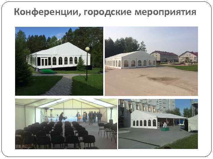 Конференции, городские мероприятия 