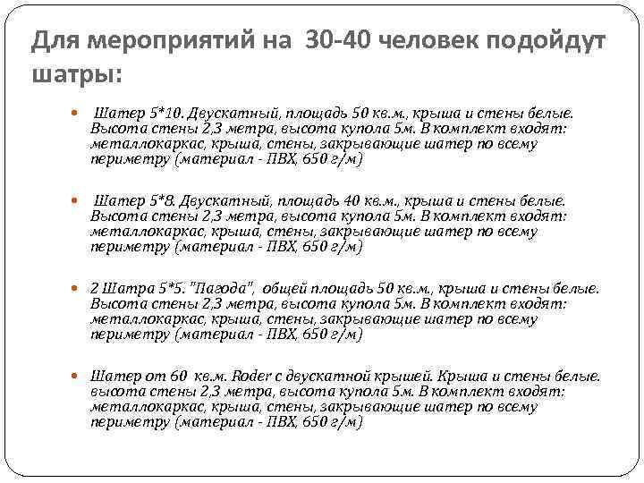 Для мероприятий на 30 -40 человек подойдут шатры: Шатер 5*10. Двускатный, площадь 50 кв.