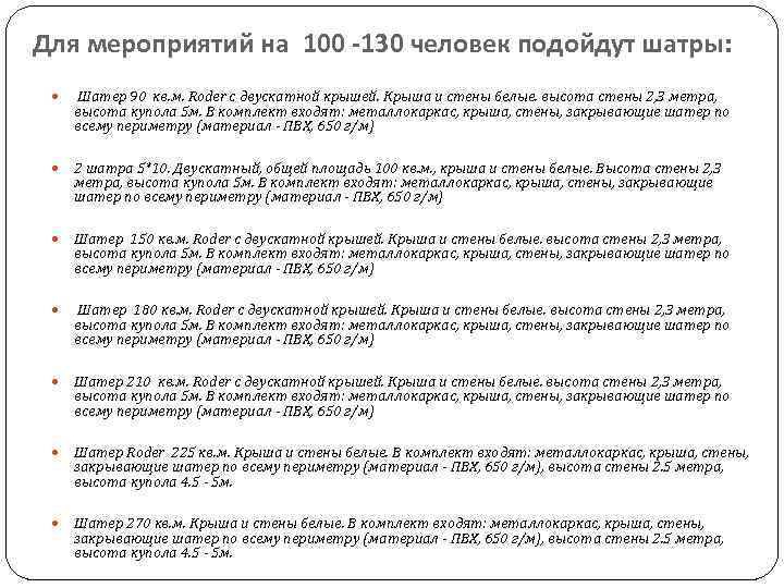 Для мероприятий на 100 -130 человек подойдут шатры: Шатер 90 кв. м. Roder с