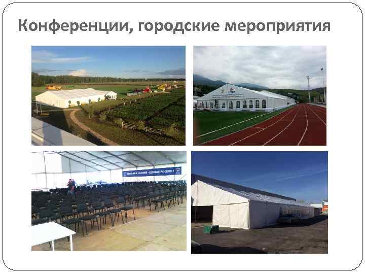 Конференции, городские мероприятия 