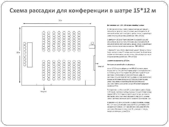 Схема рассадки для конференции в шатре 15*12 м 