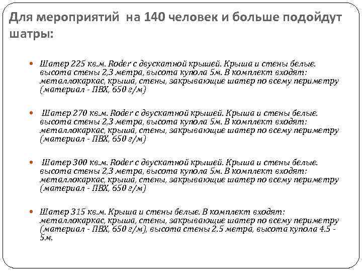 Для мероприятий на 140 человек и больше подойдут шатры: Шатер 225 кв. м. Roder