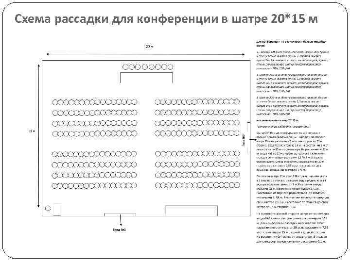 Схема рассадки для конференции в шатре 20*15 м 