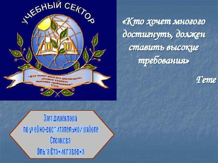  «Кто хочет многого достигнуть, должен ставить высокие требования» Гете 