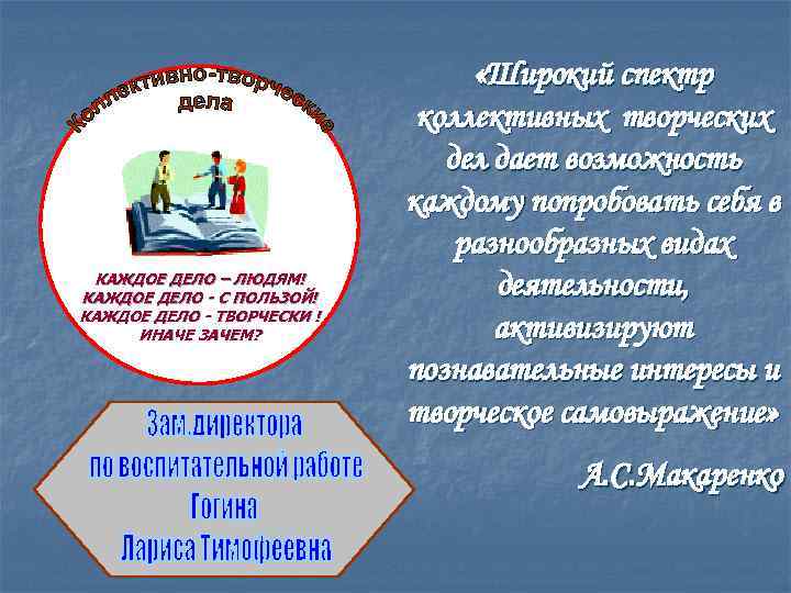 КАЖДОЕ ДЕЛО – ЛЮДЯМ! КАЖДОЕ ДЕЛО - С ПОЛЬЗОЙ! КАЖДОЕ ДЕЛО - ТВОРЧЕСКИ !