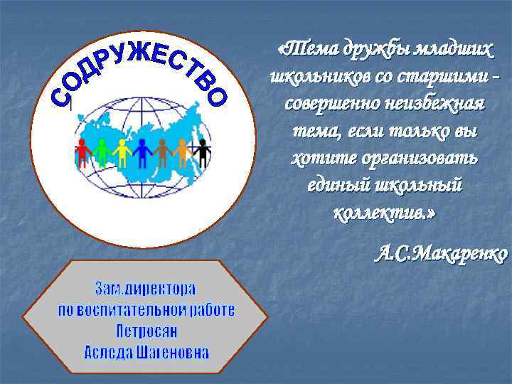  «Тема дружбы младших школьников со старшими совершенно неизбежная тема, если только вы хотите